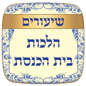שיעורים הלכות בית הכנסת